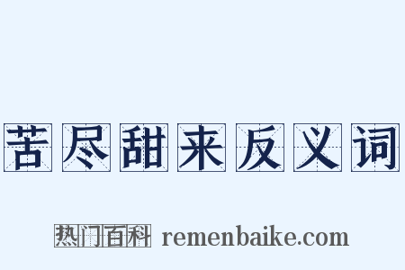 苦尽甜来反义词是什么意思的图片